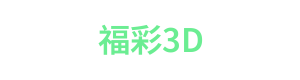 福彩3D